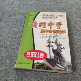 黄冈中学高中分科导学.高一政治