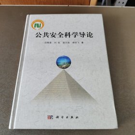 国家科学技术学术著作出版基金：公共安全科学导论