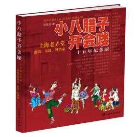 小八腊子开会喽 十五年纪念版 