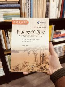 中国古代历史（小学精华编）