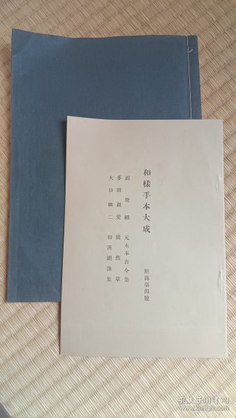 和样手本大成 多田亲爱 徒然草 大口鲷二 和漢朗咏