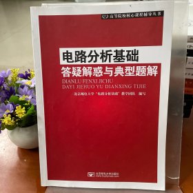 电路分析基础答疑解惑与典型题解/高等院校核心课程辅导丛书