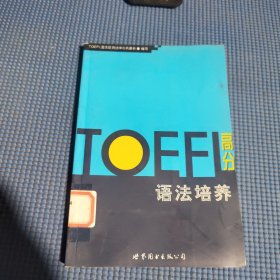 TOEFL高分语法培养