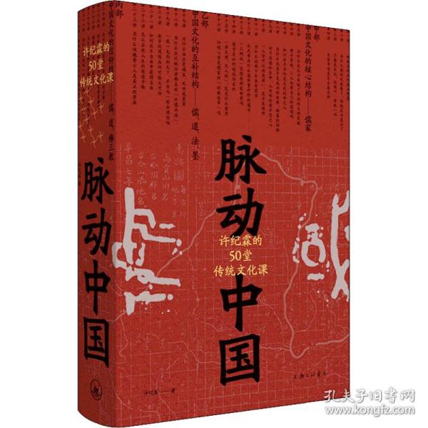 脉动中国：许纪霖的50堂传统文化课(精装版)