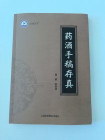 药酒手稿存真