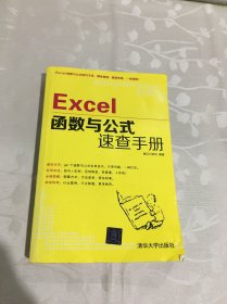 Excel函数与公式速查手册