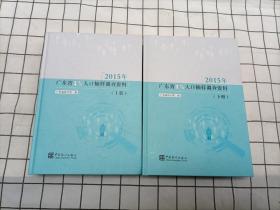 2015年广东省1%人口抽样调查资料（套装上下册 附光盘）