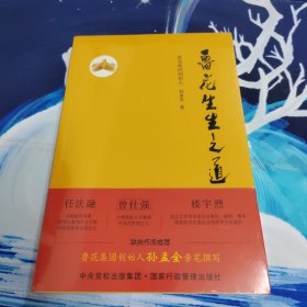 鲁花生生之道（鲁花集团创始人孙孟全亲笔撰写，明道多德，行道有神，再现从一滴油到中国品牌500强的全历程）