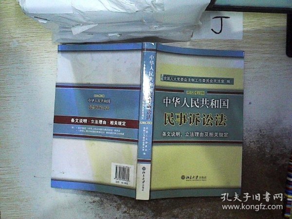 中华人民共和国民事诉讼法·条文说明、立法理由及相关规定