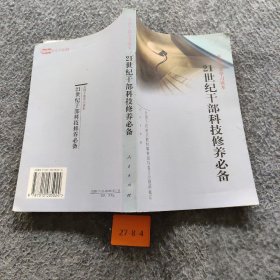 21世纪干部科技修养必备 朱丽兰  著 人民出版社 9787010035024 普通图书/政治