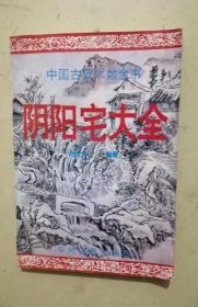 阴阳宅大全