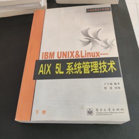 IBM UNIX&Linux：AIX 5L系统管理技术——计算机专业人员书库 上下册