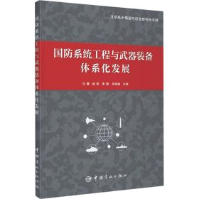 国防系统工程与武器装备体系化发展