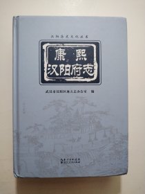 康熙汉阳府志