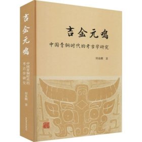 吉金元鸣——中国青铜时的古学研究