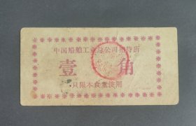 中国船舶工业总公司招待所