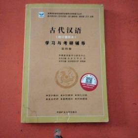 语言学纲要学习与考研辅导