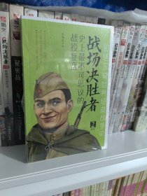 战场决胜者：史上最不可思议的战役复盘 2（攻克柏林+不列颠之战+克里米亚战争）