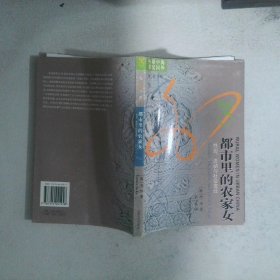 都市里的农家女：性别流动与社会变迁