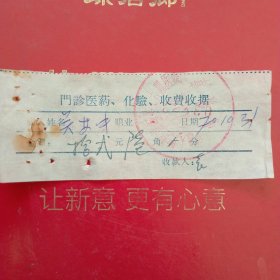 1970年10月31日，医药费，中国人民解放军第二六四医院（生日票据，医疗专题2票据）。（60-9）
