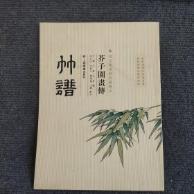 芥子园画传：竹谱 【389号】