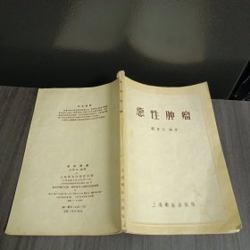 恶性肿瘤 上海卫生出版社1956版