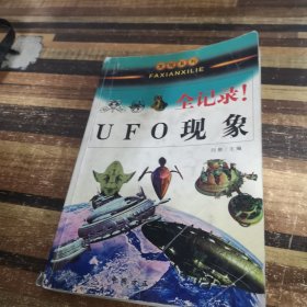 发现系列全记录UFO现象