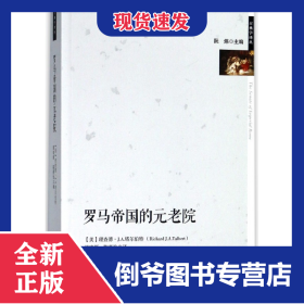 罗马帝国的元老院/古典学译丛