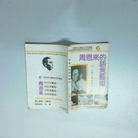 周恩来的语言艺术