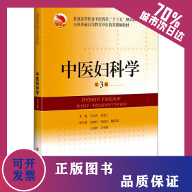 中医妇科学 第3版 9787547836910