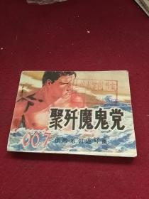 25478。。。连环画。。007惊险系列连环画。。聚歼魔鬼党