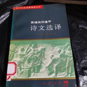 黄遵宪邱逢甲诗文选译