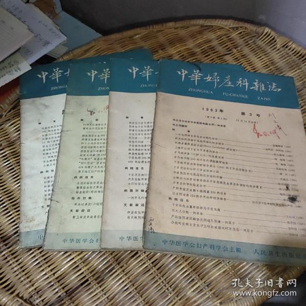 中华妇产科杂志1963年（3～6号）