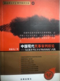 西南政法大学学子学术文库：中国现代民事审判权论:为民服务型民事审判权的构筑与实践