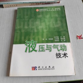 普通高等教育“十二五”规划教材：液压与气动技术