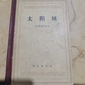 太阳城 硬精装版