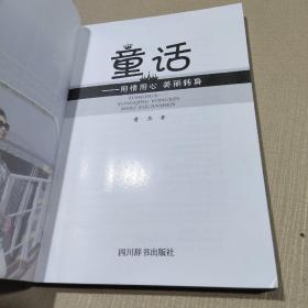 童话——用情用心 美丽转身