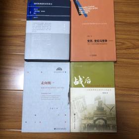 （国民党组织派系研究4册合售）党员党权与党争：1924—1949年中国国民党的组织形态、国民党高层的派系政治：蒋介石最高领袖地位的确立、走向统一：西南与中央关系研究（1931-1936）、战后中国国民党派系关系之研究：以党政革新运动为中心的探讨（王奇生金以林罗敏周维朋）