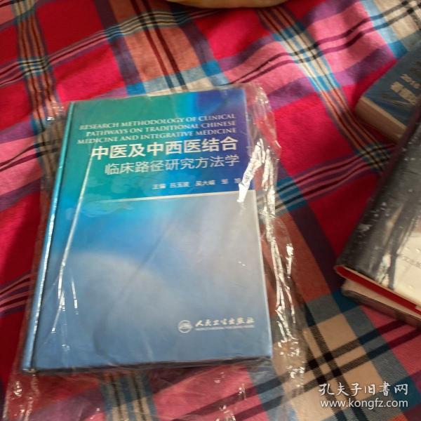 中医及中西医结合临床路径研究方法学