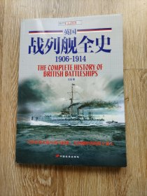 英国战列舰全史1906-1914