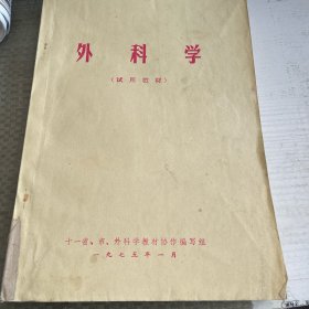 外科学（试用教材）