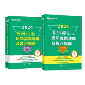 2024考研英语二历年真题提高+冲刺版