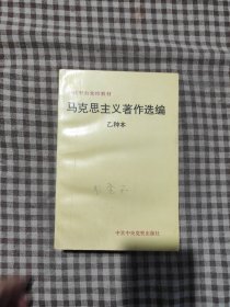 马克思主义著作选编 乙种本