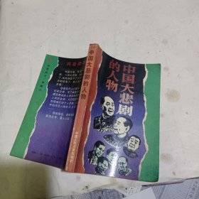 中国大悲剧中的人物