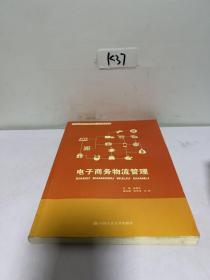 电子商务物流管理（21世纪高职高专规划教材·电子商务系列）