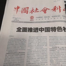 中国社会科学报 2024年5月13日