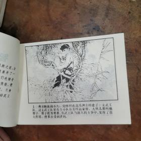 智斗肖元善（老版连环画1984年一版一印）