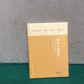 朝向辽阔世界(青春文学人才计划评论集)(精装未拆封)