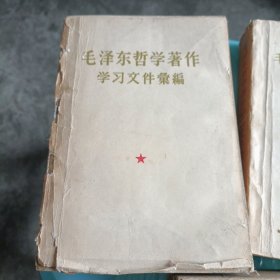毛泽东哲学著作学习文件汇编（上、中、下）
