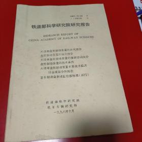 1996年铁道部科学研究院研究报告 0大功率盘形制动装置的补充报告 盘形制动装置的运用报告 大功率盘形制动装置的查新咨询报告 盘形制动装置的技术条件 大功率盘形制动装置主要技术经济社会效益分析报告 火客车制动盘制动缸检修标准试行 九品50元px5
